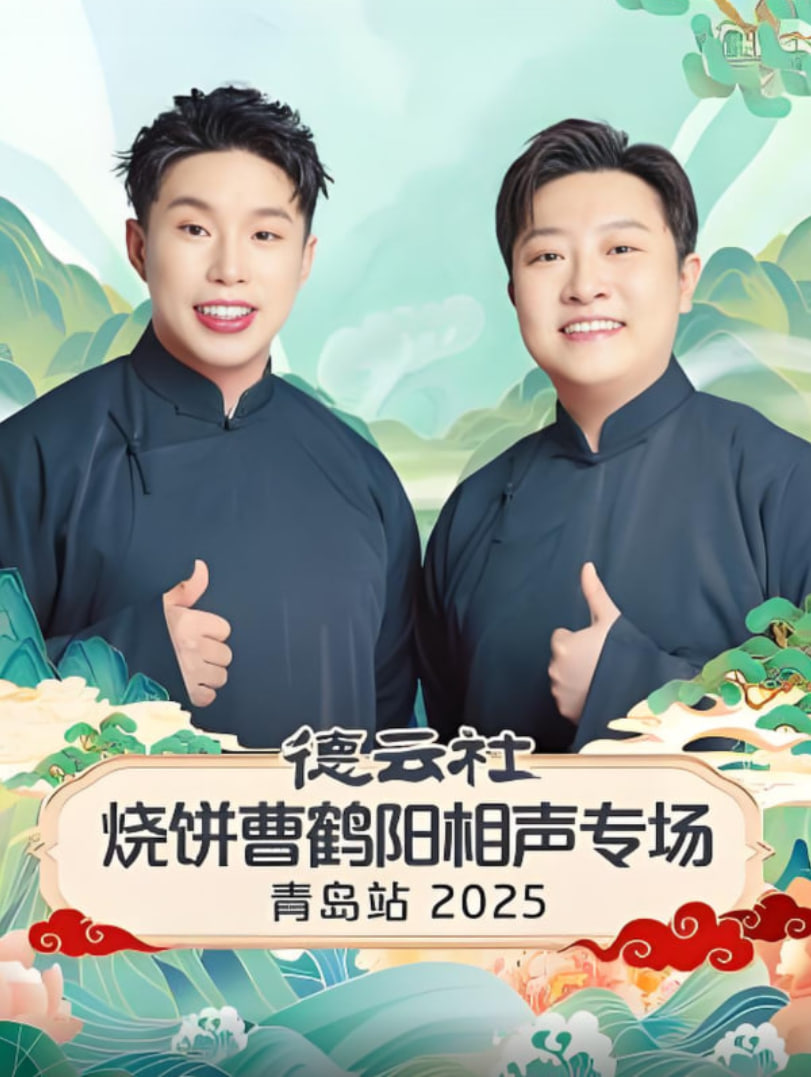 德云社烧饼曹鹤阳相声专场青岛站 2025 综艺 海报