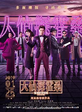 大侦探霍桑 2019 电影 海报
