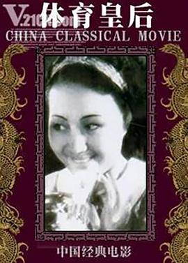 体育皇后1934 1934 电影 海报