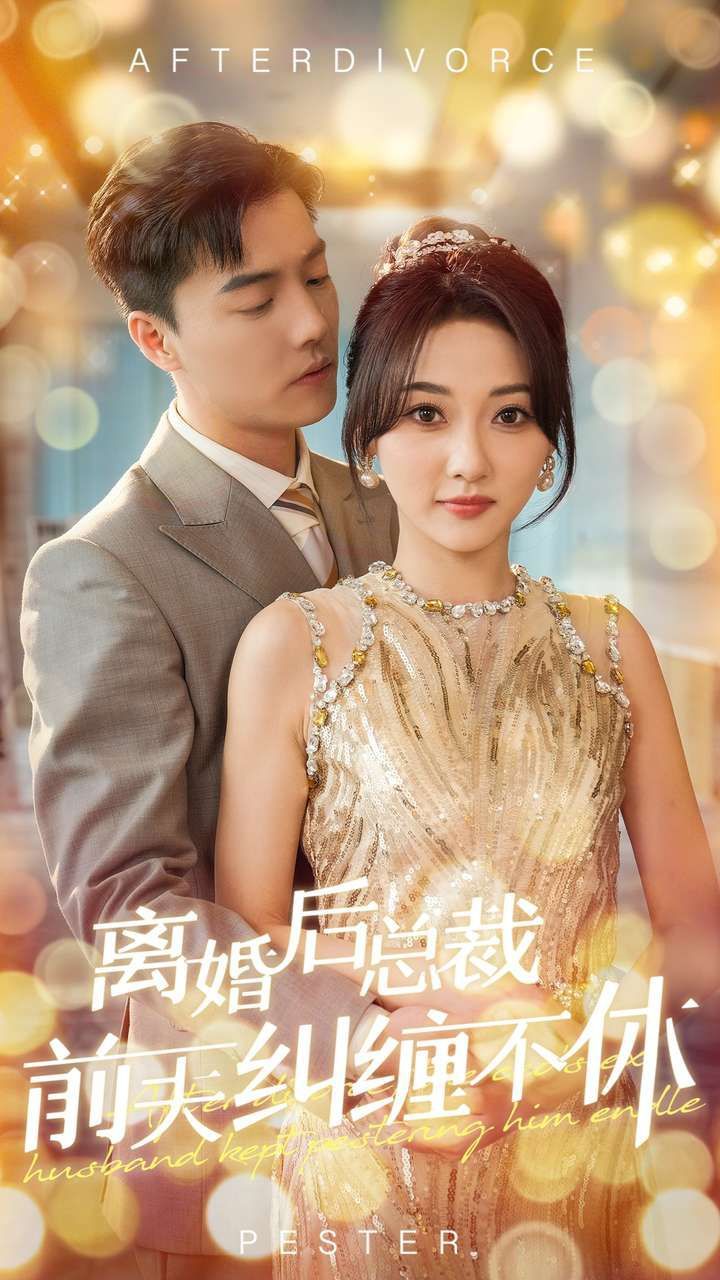 离婚后总裁前夫纠缠不休 2024 短剧 海报