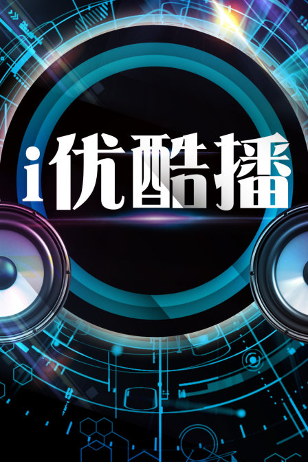i优酷播 综艺 海报