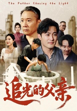 追光的父亲 2025 短剧 海报