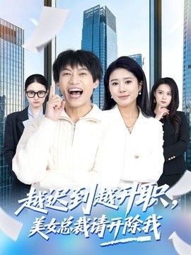 越迟到越升职，美女总裁请开除我 2026 短剧 海报