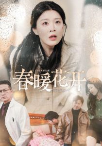 春暖花开短剧 2025 短剧 海报