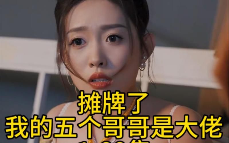 摊牌了，我的五个哥哥是大佬 2024 短剧 海报