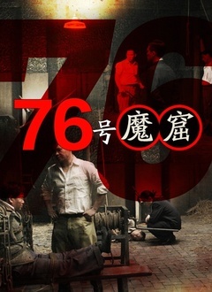 76号魔窟 2021 纪录片 海报