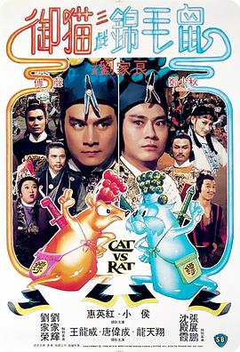 御猫三戏锦毛鼠 1982 电影 海报