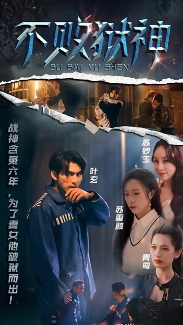 不败狱神 2024 短剧 海报
