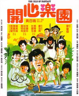 开心乐园（国语版） 1985 电影 海报