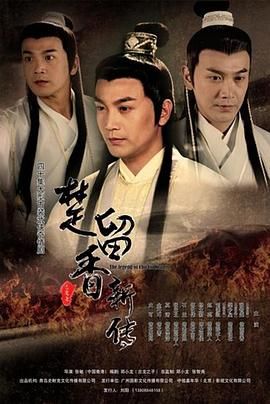 楚留香新传2012 2012 电视剧 海报