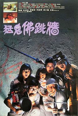 猛鬼佛跳墙 1988 电影 海报