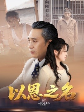 以恩之名 2025 短剧 海报