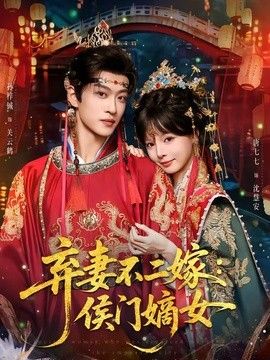 弃妻不二嫁：侯门嫡女 2026 短剧 海报