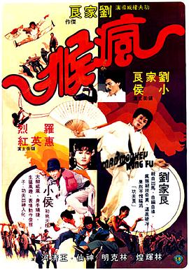 疯猴（粤语版） 1979 电影 海报