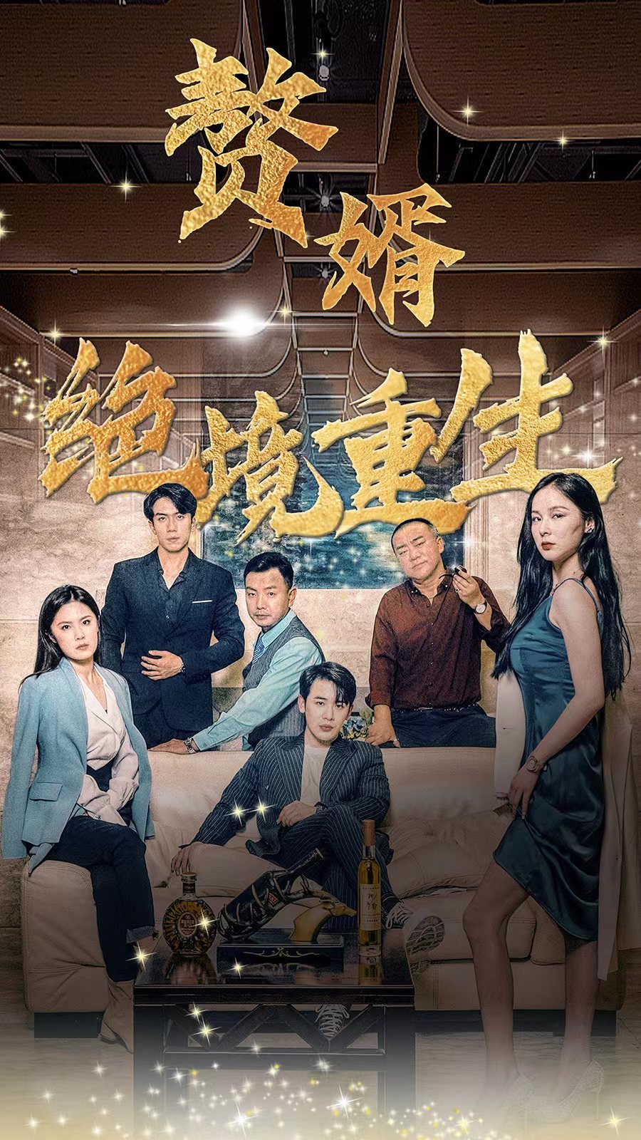 赘婿绝境重生 2023 短剧 海报