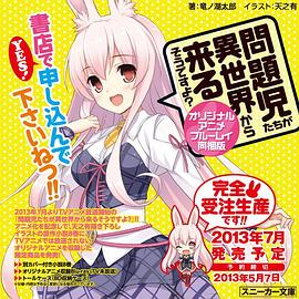 问题儿童都来自异世界? OVA 2013 电影 海报