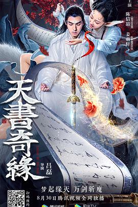 天书奇缘 2020 电影 海报