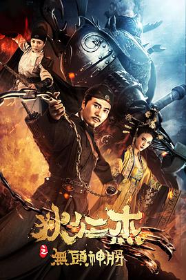 狄仁杰之无头神将 2018 电影 海报