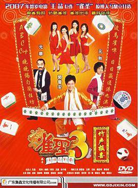 雀圣3自摸三百番 2007 电影 海报