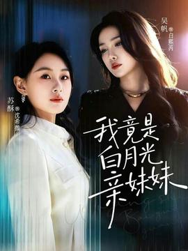 我竟是白月光亲妹妹 2025 短剧 海报