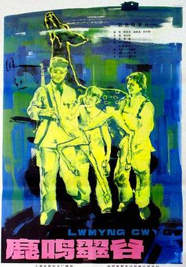 鹿鸣翠谷 1981 电影 海报