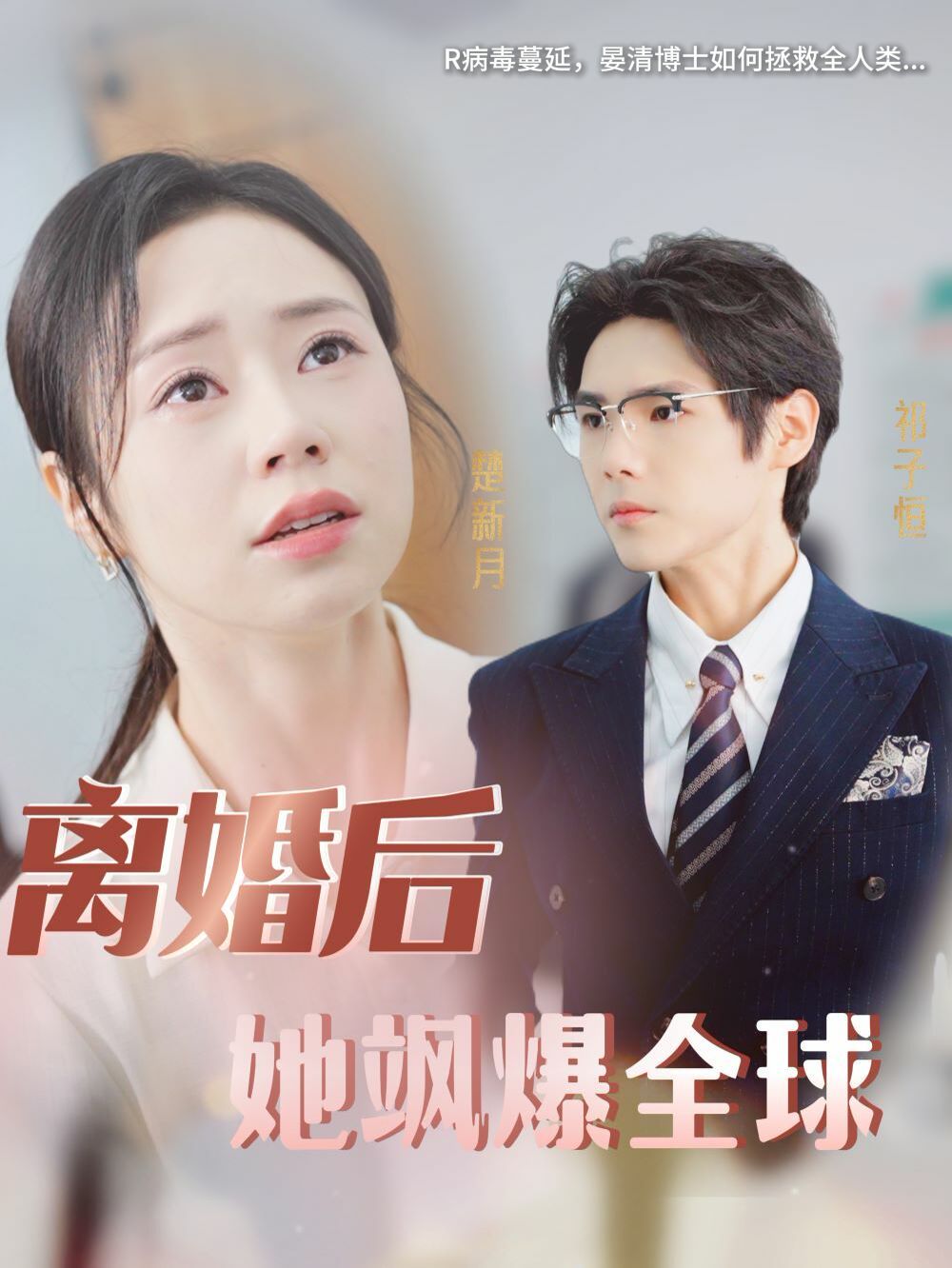 离婚后她飒爆全球 2024 短剧 海报
