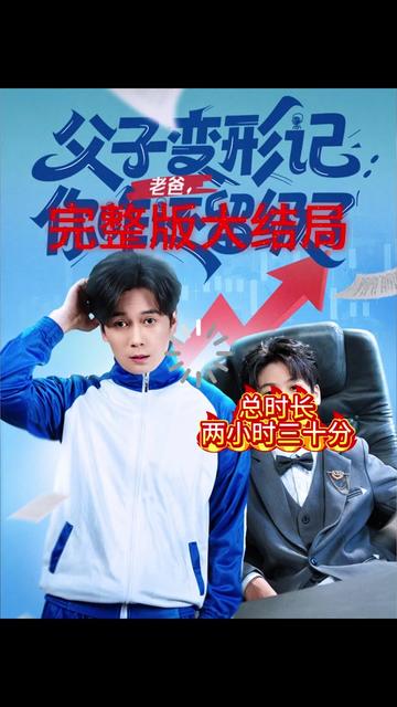 父子变形记老爸你咋还留级了 2025 短剧 海报