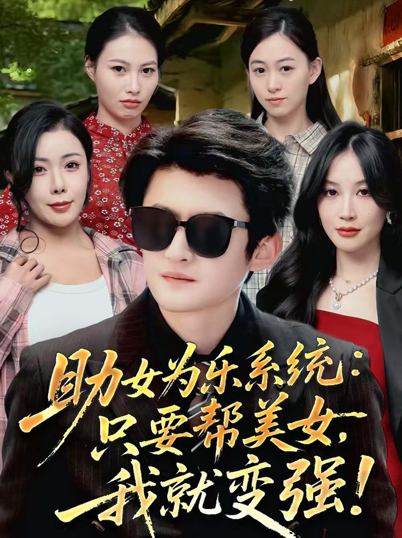 助女为乐系统：只要帮美女，我就变强 2026 短剧 海报
