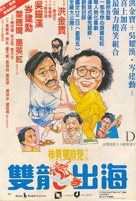双龙出海 1984 电影 海报