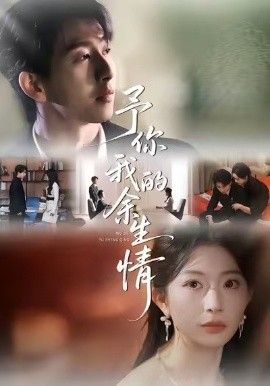 予你我的余生情 2026 短剧 海报