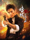 暗战1931之白乙化 2025 电影 海报