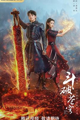 斗破苍穹之少年归来 2023 电视剧 海报