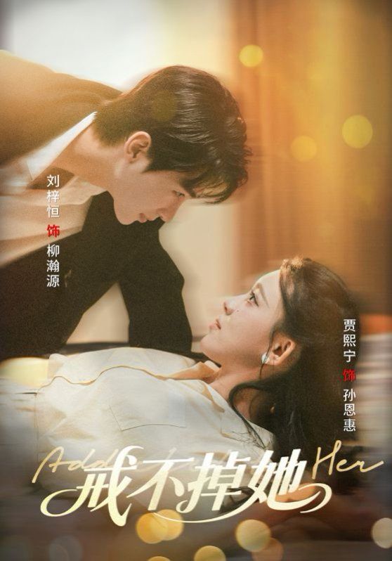 戒不掉她 2025 短剧 海报