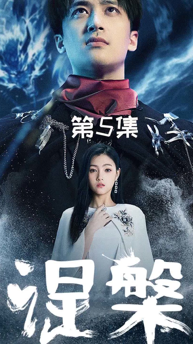 涅槃 2024 短剧 海报
