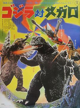 哥斯拉对美加洛 1973 电影 海报