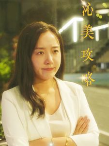 沁美攻略 2024 短剧 海报
