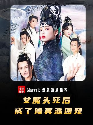 女魔头死后成了修真派团宠 2023 短剧 海报