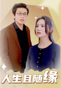 人生且随缘 2025 短剧 海报