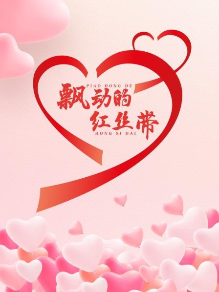 飘动的红丝带 2015 电影 海报