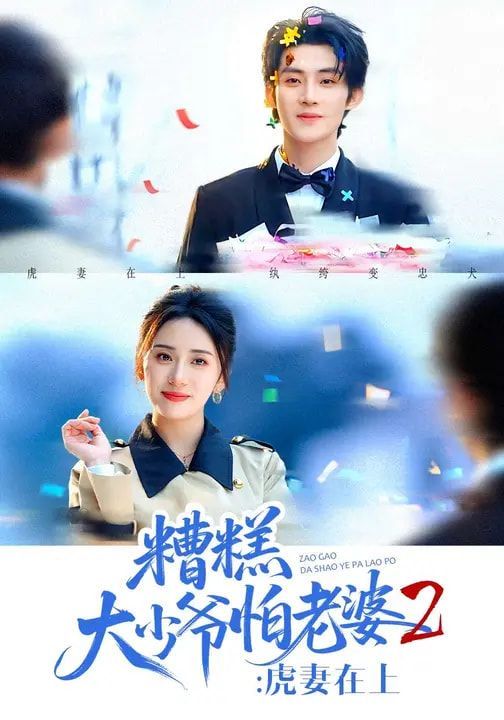 糟糕大少爷怕老婆2：虎妻在上 2026 短剧 海报