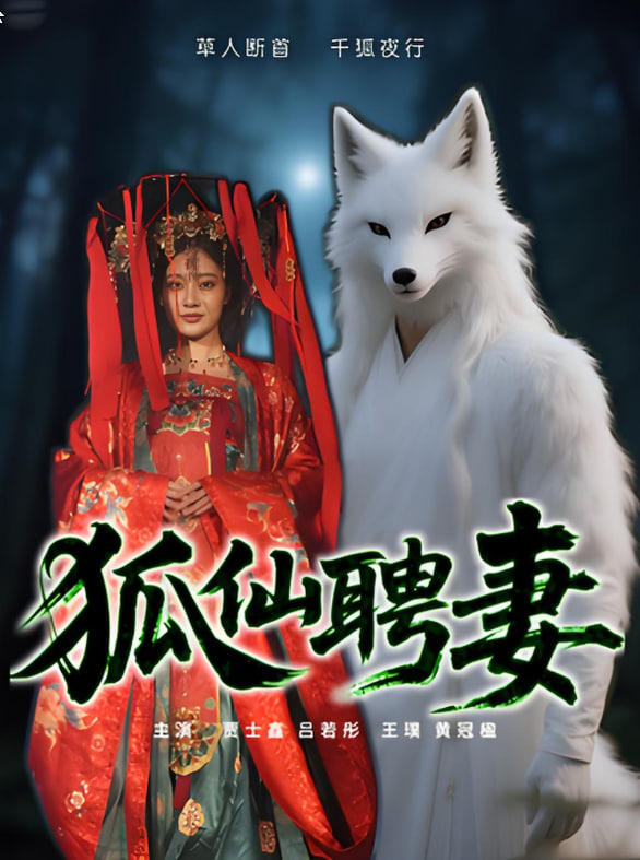 狐仙聘妻 2025 短剧 海报