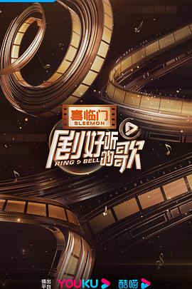 剧好听的歌 2023 综艺 海报