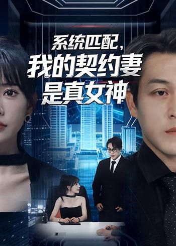 系统匹配，我的契约妻是真女神 2026 短剧 海报