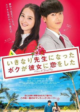 突然成为老师的我，和她恋爱了 2016 电影 海报