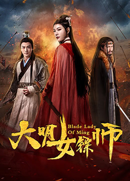 大明女镖师 2019 电影 海报