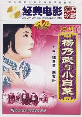 杨乃武与小白菜 1962 电影 海报