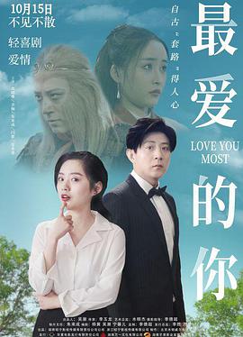 最爱的你 2021 电影 海报