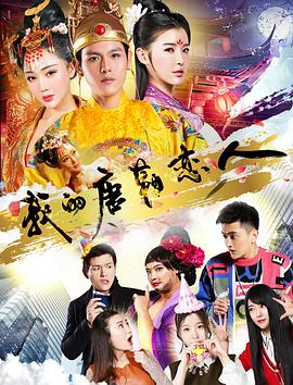 我的唐朝恋人 2018 电影 海报