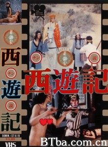 西游记成人版 1988 电影 海报