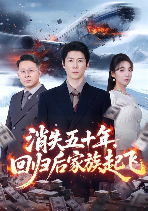 消失五十年，回归后家族起飞 2026 短剧 海报